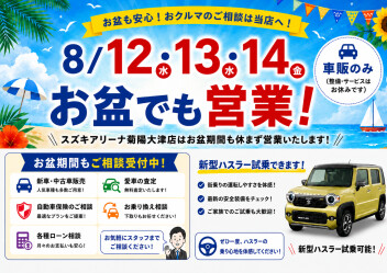 お盆期間中も営業します！！！